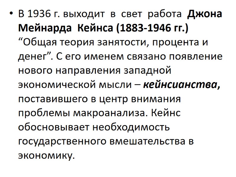 В 1936 г. выходит  в  свет  работа  Джона  Мейнарда